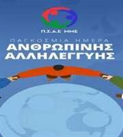 Ο ΠΣΑΕ ΜΜΕ τιμάει την Παγκόσμια Ημέρα Ανθρώπινης αλληλεγγύης